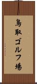鳥取ゴルフ場 Scroll