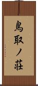鳥取ノ荘 Scroll