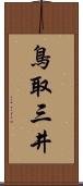 鳥取三井 Scroll