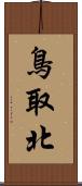 鳥取北 Scroll