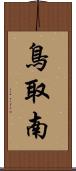 鳥取南 Scroll