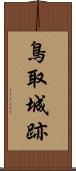 鳥取城跡 Scroll