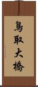 鳥取大橋 Scroll