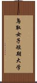 鳥取女子短期大学 Scroll