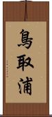 鳥取浦 Scroll