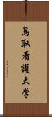 鳥取看護大学 Scroll