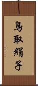 鳥取絹子 Scroll