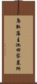 鳥取藩主池田家墓所 Scroll