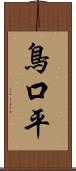 鳥口平 Scroll