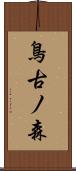 鳥古ノ森 Scroll