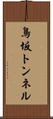鳥坂トンネル Scroll