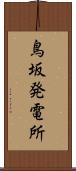 鳥坂発電所 Scroll