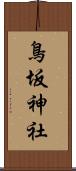 鳥坂神社 Scroll