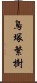 鳥塚繁樹 Scroll