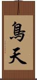 鳥天 Scroll