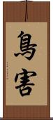 鳥害 Scroll