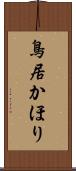 鳥居かほり Scroll