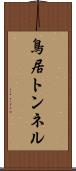 鳥居トンネル Scroll