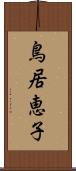 鳥居恵子 Scroll