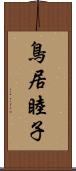 鳥居睦子 Scroll