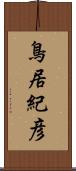 鳥居紀彦 Scroll