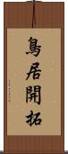 鳥居開拓 Scroll