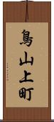 鳥山上町 Scroll