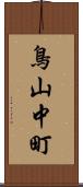 鳥山中町 Scroll