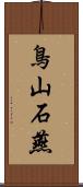 鳥山石燕 Scroll