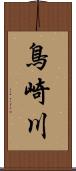 鳥崎川 Scroll