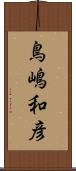 鳥嶋和彦 Scroll