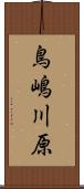 鳥嶋川原 Scroll