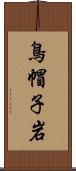 鳥帽子岩 Scroll