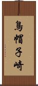 鳥帽子崎 Scroll