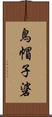 鳥帽子碆 Scroll