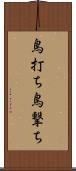 鳥打ち Scroll