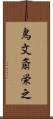 鳥文斎栄之 Scroll