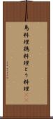 鳥料理 Scroll