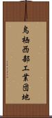 鳥栖西部工業団地 Scroll