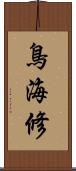 鳥海修 Scroll