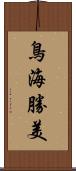 鳥海勝美 Scroll