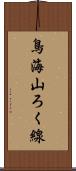 鳥海山ろく線 Scroll