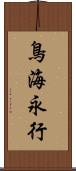 鳥海永行 Scroll
