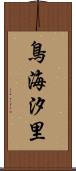 鳥海汐里 Scroll