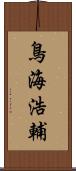 鳥海浩輔 Scroll