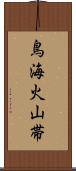 鳥海火山帯 Scroll