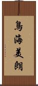 鳥海美朗 Scroll