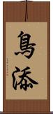 鳥添 Scroll