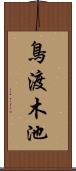 鳥渡木池 Scroll