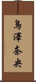 鳥澤奈央 Scroll